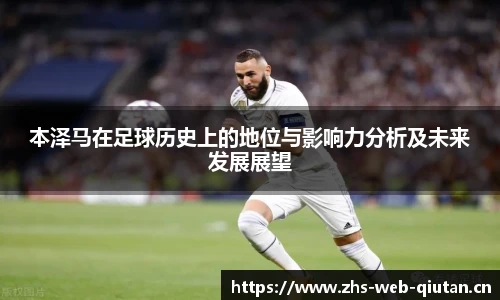本泽马在足球历史上的地位与影响力分析及未来发展展望